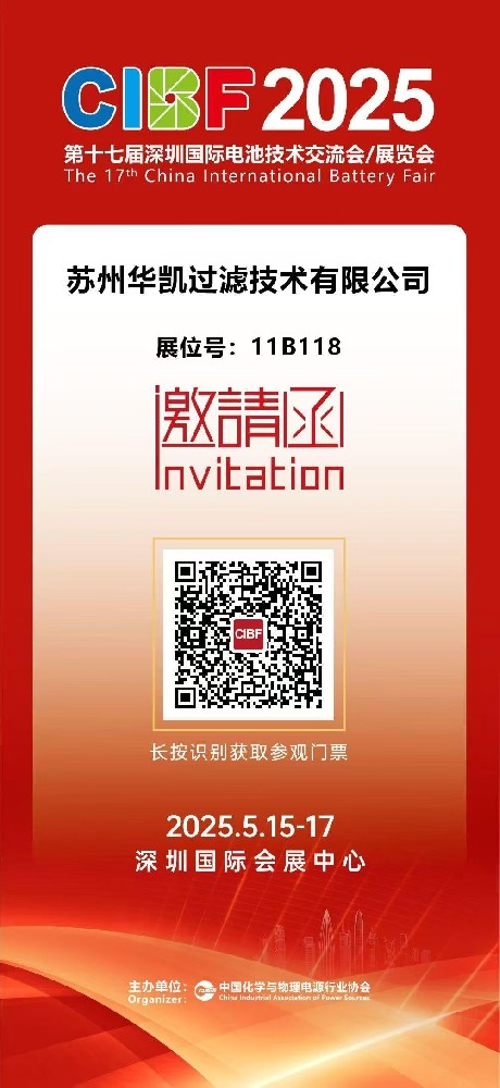 华凯参加2025第十七届深圳国际电池技术展
